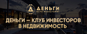 Деньги - Клуб инвесторов в недвижимость